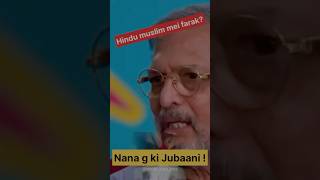 Hindu Muslim mei farak|Nana Patekar Life Story|#shorts#shortsfeed#ytshorts