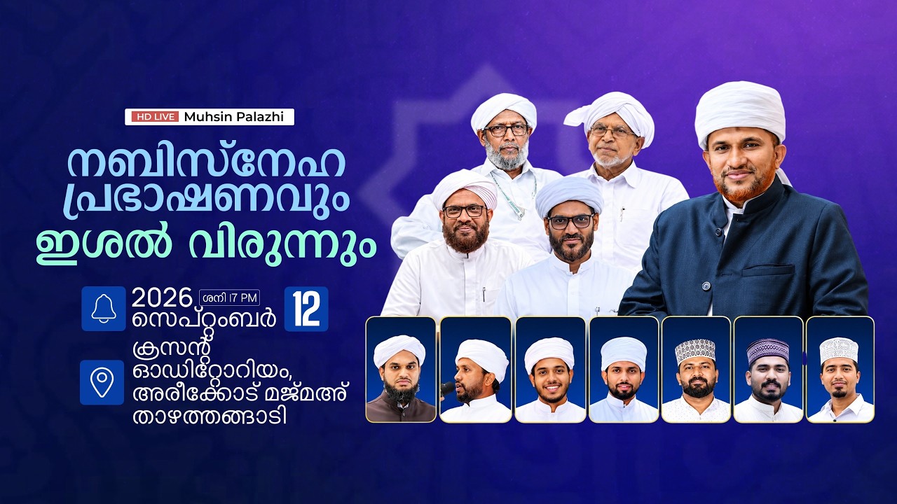 നബിസ്നേഹ പ്രഭാഷണവും ഇശൽ വിരുന്നും | MSA Majmau Students Association