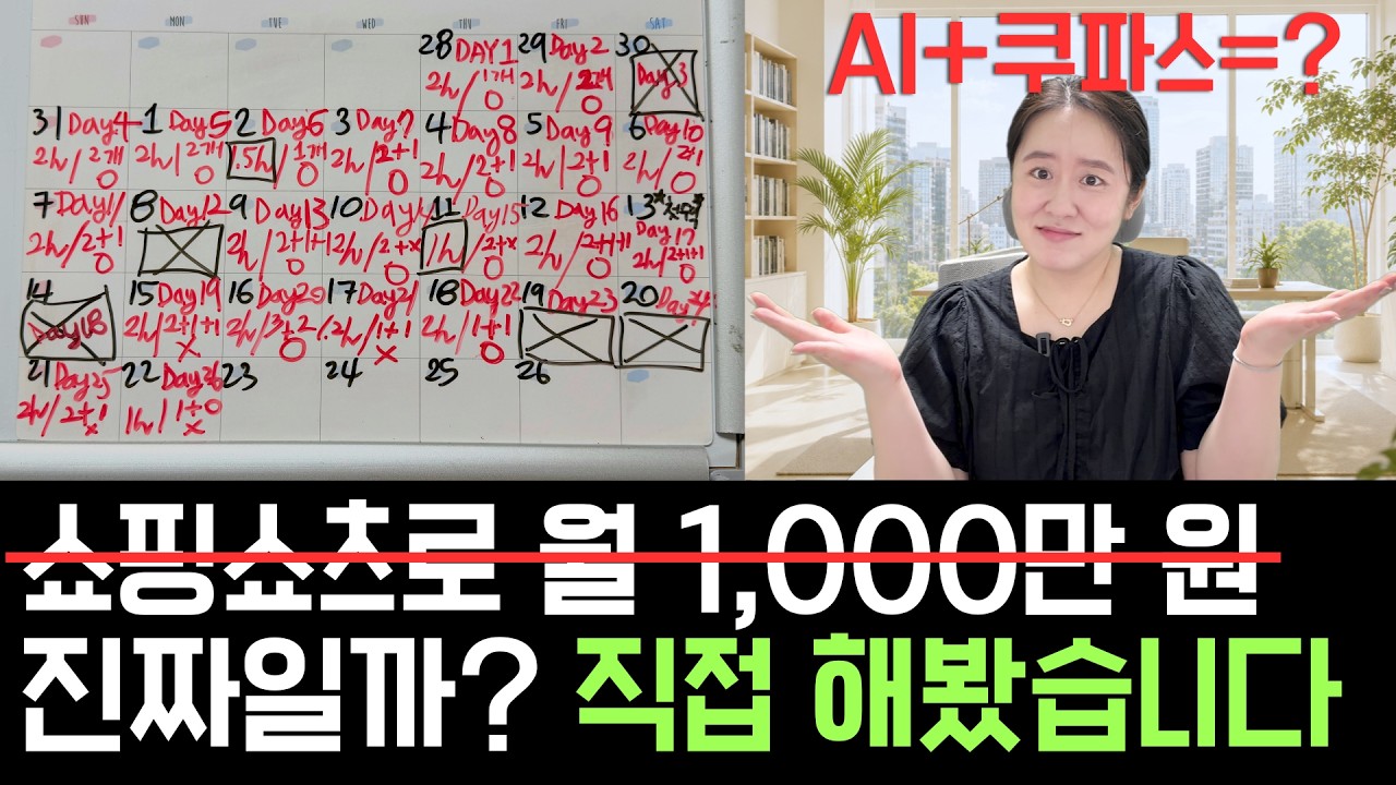 쇼핑쇼츠로 월 1,000만 원? AI로 한 달간 직접 해본 솔직한 결과
