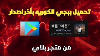 طريقة تحميل ببجي الكوريه بأحدث إصدار!! من متجر بلاي!! بطريقه بسيطه|