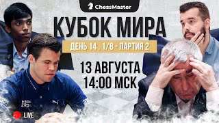 Иванчук обыграет Карлсена? 1/8 Кубка Мира. 2-я партия. ChessMaster