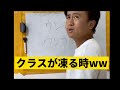 【クラスが凍る時】