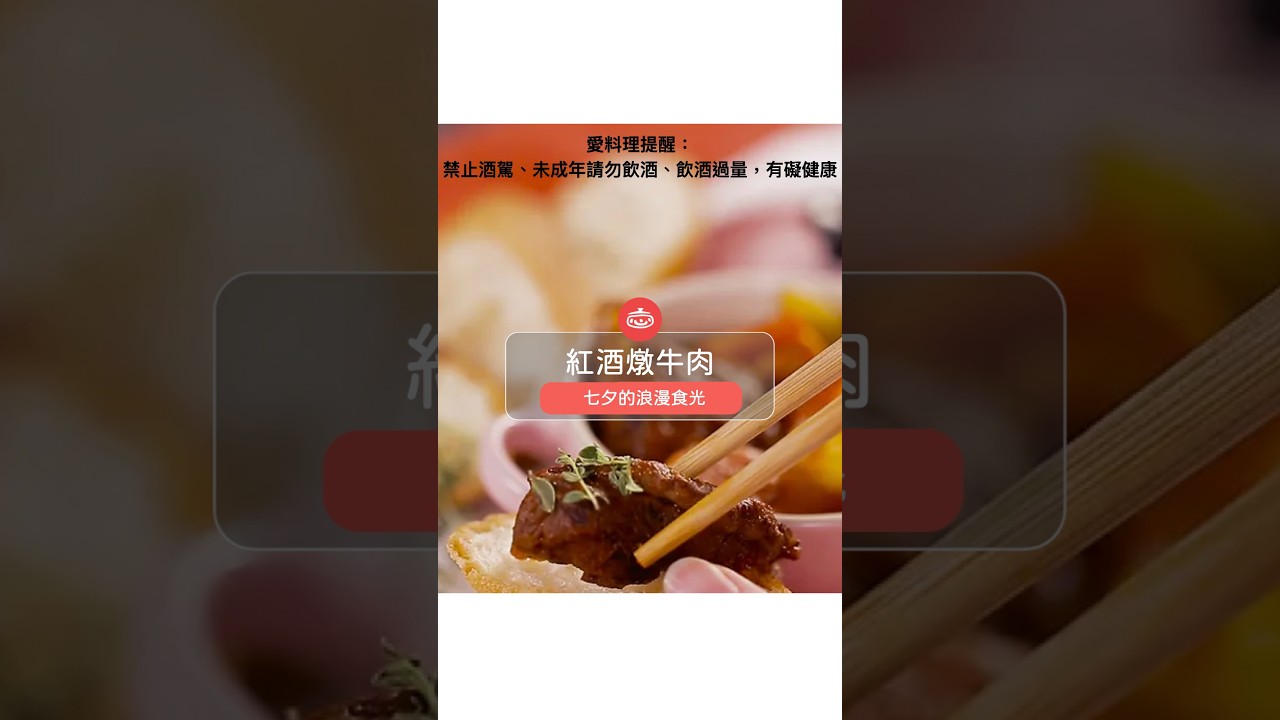 紅酒燉牛肉 Boeuf Bourguignon #food #親子食譜 #cooking #做法 #料理 #料理 #七夕 #情人節 縮圖