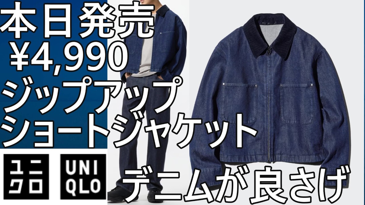 UNIQLO] New Release! Zip-Up Short Jacket ¥4,990. A Must-Try. - YouTube