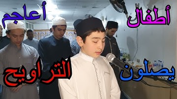 القارئ الصغير الأعجمي محمد أيوب الأوزبكي من طلاب الشيخ محمد عبيد يصلي بالناس التراويح