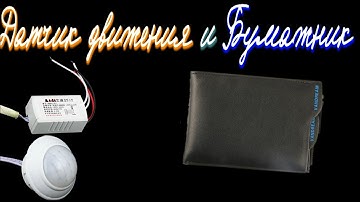 Датчик движения и Бумажник из Китая(Motion sensor and Wallet from China)