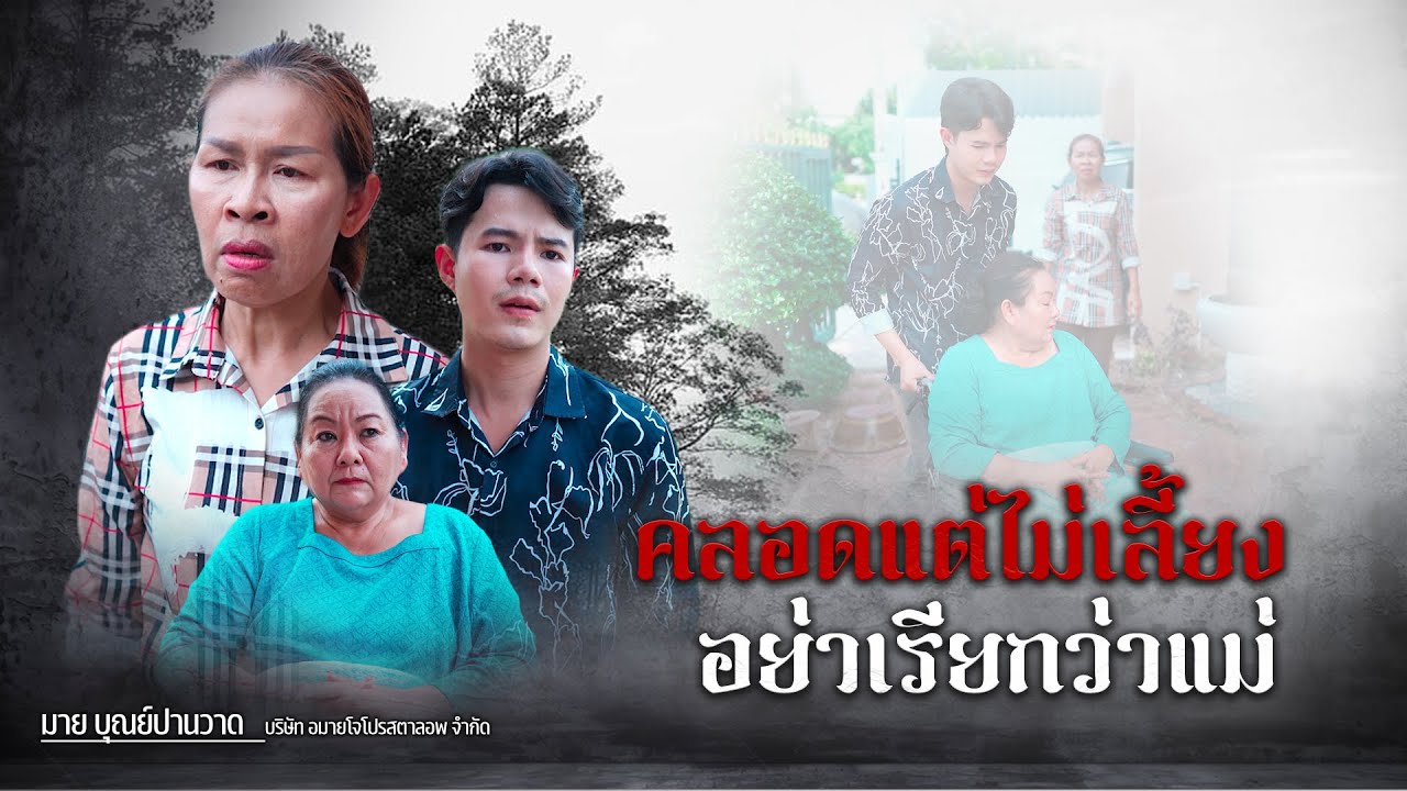 คลอดแค่ไม่เลี้ยงอย่าเรียกว่าแม่, มาเพื่อทวงบุญคุณ, ก่อนวันแต่งงาน