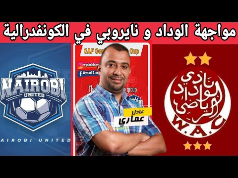 عودة المنافسات الافريقية الوداد الرياضي يواجه نايروبي يونايتد الكيني يوم الأحد بملعب العربي الزاولي