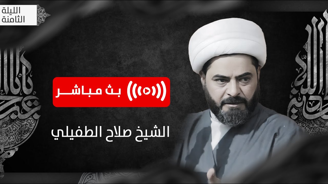 سماحة الشيخ صلاح الطفيلي | الليلة الثامنة من شهر محرم الحرام | بث مباشر