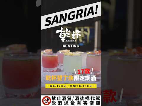 乾杯墾丁店限定調酒❗️就是要讓你不醉不歸‼️#乾杯 #燒肉 #墾丁 #限定 #調酒