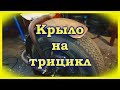 Самодельное крыло на трицикл и очередная приблуда для пресса.