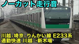 【ノーカット走行音】川越・埼京・りんかい線 E233系 通勤快速 川越→新木場