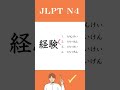 【JLPT N4】Practice Test #learnjapanese #jlpt #shorts #languagelearning