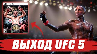 UFC 5 НАКОНЕЦ-ТО ВЫЙДЕТ! МЫ ДОЖДАЛИСЬ!