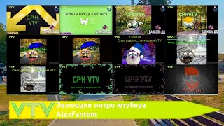 Эволюция Интро Ютубера Alexfantom