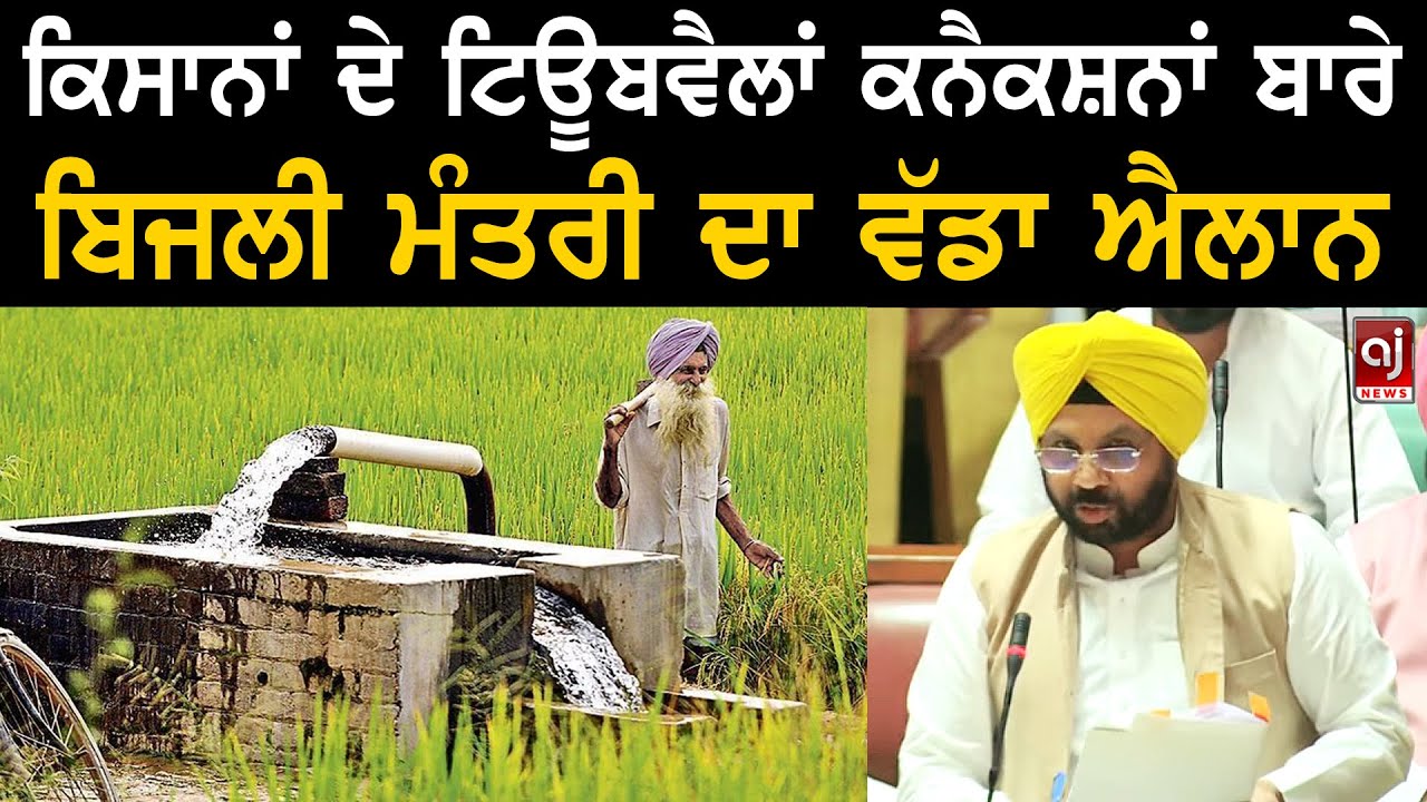 ਕਿਸਾਨਾਂ ਦੇ ਟਿਊਬਵੈਲਾਂ ਕਨੈਕਸ਼ਨਾਂ ਬਾਰੇ ਬਿਜਲੀ ਮੰਤਰੀ ਦਾ ਵੱਡਾ ਐਲਾਨ | Mann Goverment on Tubewell Connection