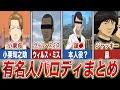 【銀魂】事務所から苦情がくるレベルの有名人パロディ5選