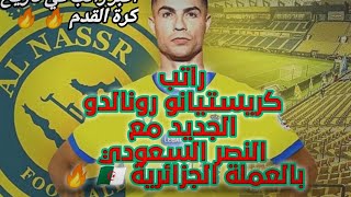 راتب كريستيانو رونالدو الجديد مع النصر السعوديبالعملة الجزائرية 🇩🇿 🔥#كريستيانو_رونالدو #كرة_القدم