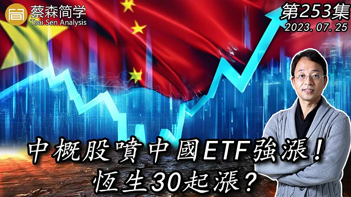 中概股噴  中國ETF強漲!  恆生30起漲?  20230725《經典技術分析》第 253集 - 天天要聞