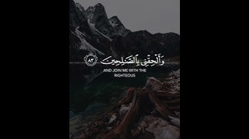 رَبِّ هَبْ لِي حُكْمًا وَأَلْحِقْنِي بِالصَّالِحِينَ | 💜 سورة الشعراء اسلام صبحي