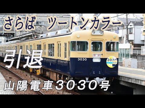さらばツートンカラー 山陽電車の引退車両 記念運行 - YouTube