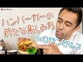 LAで新感覚のハンバーガーを味わえるお店『Burger IM』【#295】