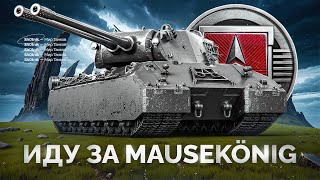 картинка: Шотник Проходит ЛБЗ 3.0 — Mausekönig Я Иду за Тобой!