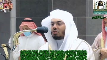 سورة التغابن للشيخ ياسر بن راشد الدوسري من الحرم المكي