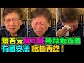 蕭若元 說自己 無命返香港 有國安法 唔使再諗 ! / 格仔 大眼 郭政彤 艾力