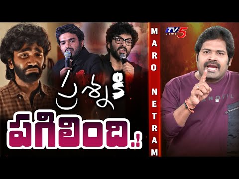Maro Netram : మీరు హీరోలా.! | Pradeep Ranganathan | Kiran Abbavaram | Shiva Explained | TV5 News - TV5NEWS
