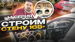 Серия #14 &quot;Строим стену 165+&quot; #АВТОЗВУК #AURASOUND