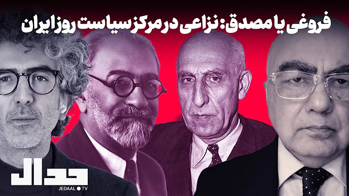 فروغی یا مصدق: نزاعی در مرکز سیاست روز ایران. در گفتگو با دکتر رامین کامران