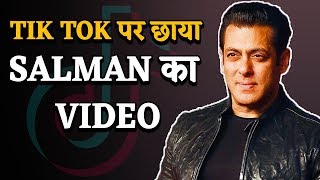 Tik Tok पर Salman के इस Video ने Social Media पर मचाया धमाल, देखिए जरा