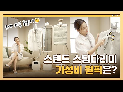 스탠드형 스팀다리미 가성비 원픽은?👉테팔, 필립스, 한경희까지 추천 3종 한 달 사용기