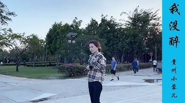 贵州小蓉儿   新 《我没醉》 “歌聲像一股清流，又如一泓細流，洗滌心靈，又如燦爛的陽光,照亮了心扉。。。 ——郭文義”