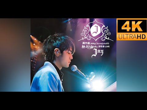 【4K/60fps】周杰倫 2004年 無與倫比演唱會 《七里香》 4K UHD修復版本