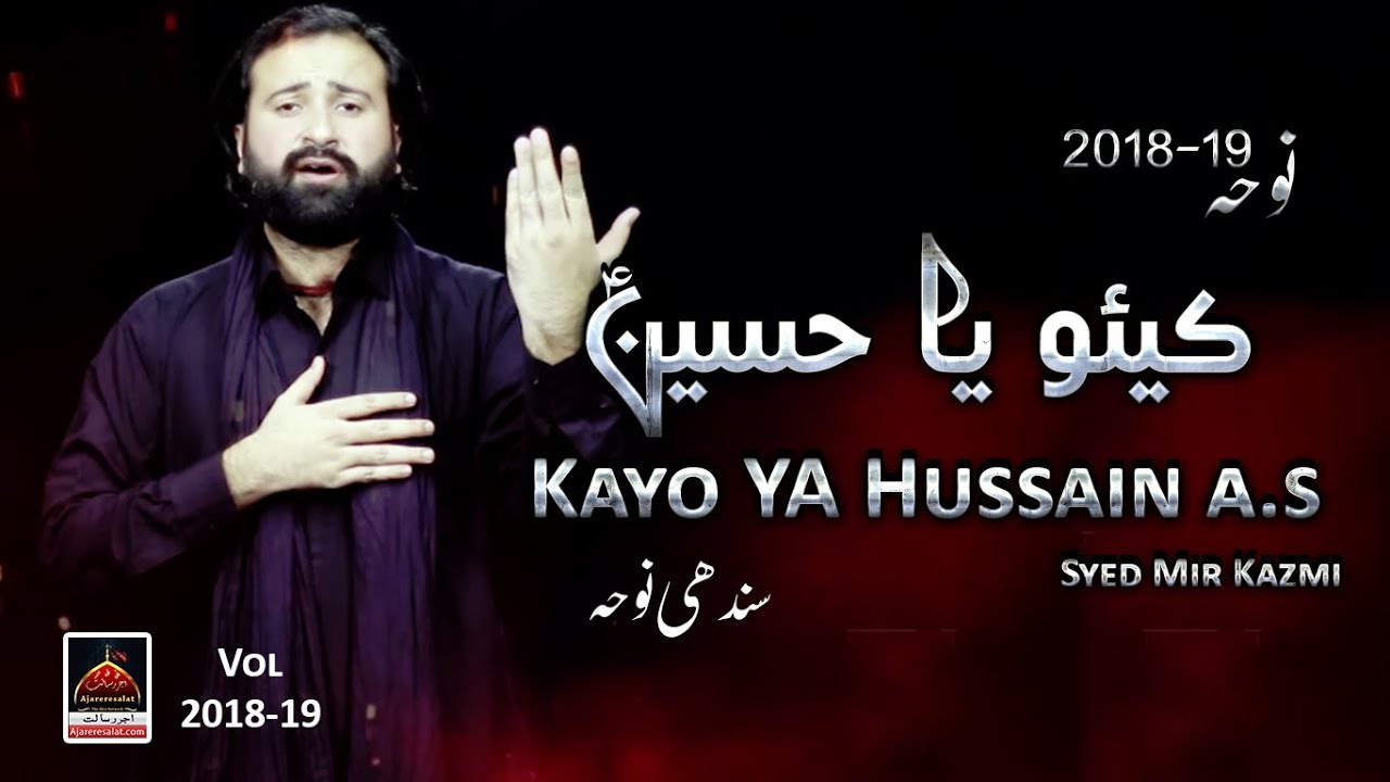 Noha Imam Hussain - Kayo YA Hussain a.s (Sindhi ) - Syed Mir Kazmi - 2018 | Imam Hussain Sindhi Noha