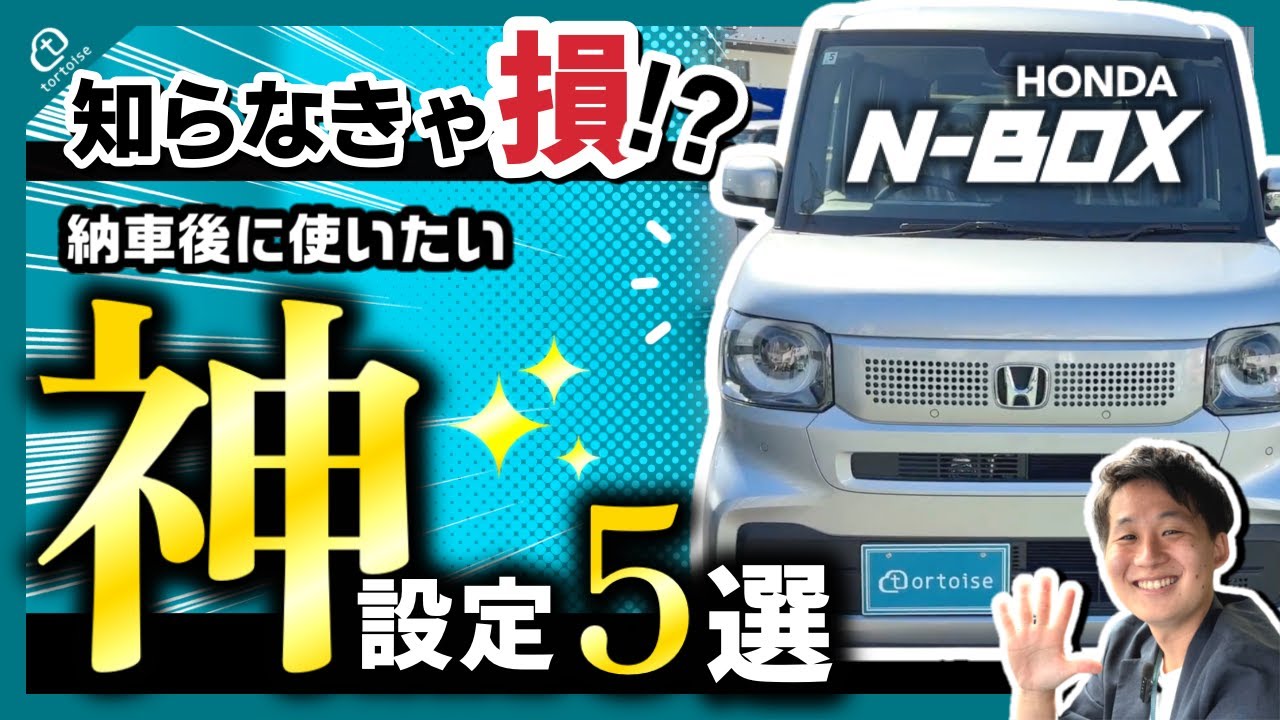 N-BOX】知らなきゃ損!? 納車後に使いたい神設定5選【初心者向け解説 
