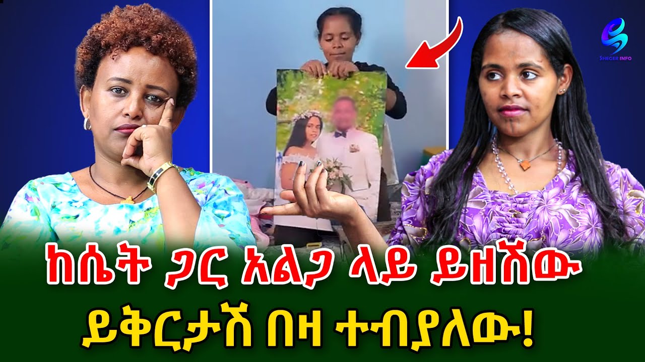 የመንታዎቹ እናት ! ሚስቱን እቤት አስቀምጦ ስወጣ ስገባ ይከታተለኛል! @shegerinfo Ethiopia  | Meseret Bezu