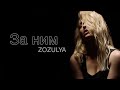 ZOZULYA - За ним [Official video]