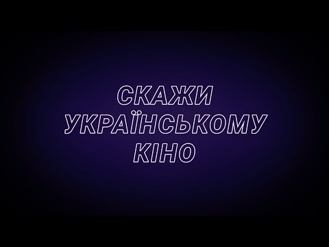 Скажи українському кіно «ТАК»!