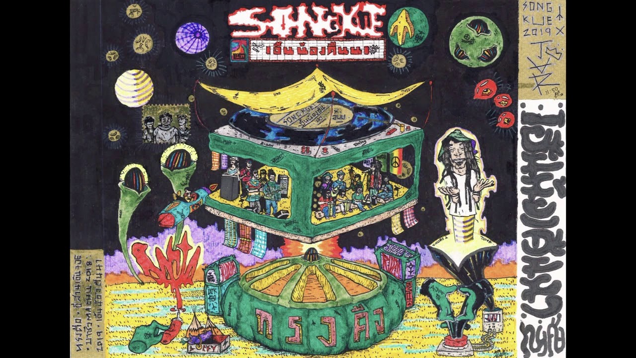 เอิ้นน้องคืนนา - ทรงคือRiddim ''Feat.Juu4E''