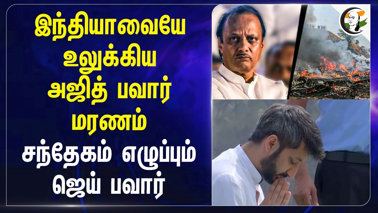 ⁣இந்தியாவையே உலுக்கிய Ajith Pawar மரணம் சந்தேகம் எழுப்பும்  Jai Pawar | Flight Accident | Maharastra