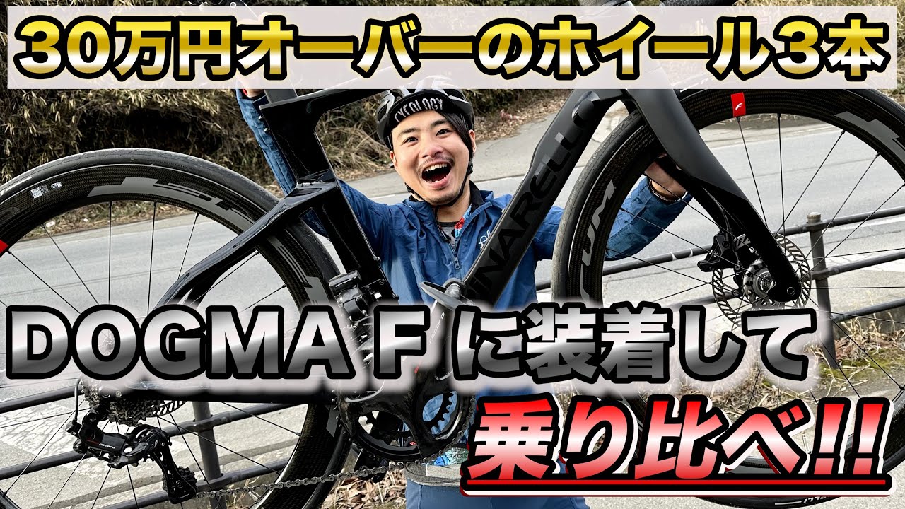 超高級ホイール3本をPINARELLO DOGMA Fで乗り比べ‼AD藤本が徹底解説