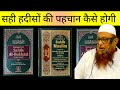 Sahih hadees ki pahchan kayse ho gi         sheikh abu rizwan muhammadi