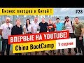 China BootCamp День 1. Знакомство с группой. Новый формат бизнес-тура в Китай.