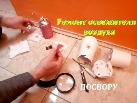 Ремонт автоматического освежителя воздуха От ПОСВОРУ