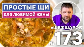 картинка: ПРОСТЫЕ ЩИ ДЛЯ ЛЮБИМОЙ ЖЕНЫ | ЩИ ИЗ СВЕЖЕЙ КАПУСТЫ С МЯСОМ