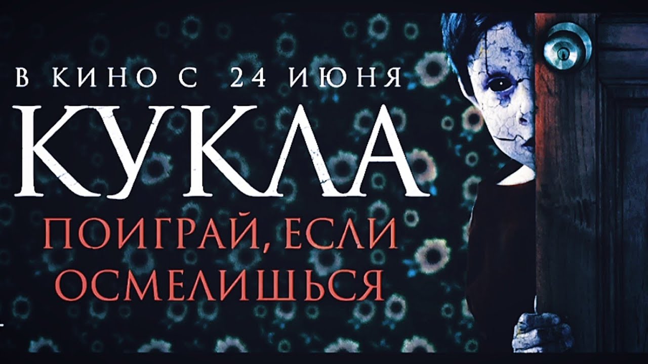 Кукла ужасы 2021. Кукла ужасы 2021. Кукла ужасы 2021. Фильм кукольник 2021 никита. Кукла ужасы 2021.