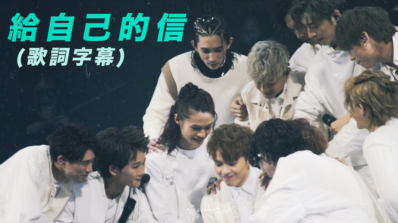 MIRROR TIGER 邱傲然 || MIRROR “ONE & ALL” live 2021 《給自己的信》多角度 Fan Cam (歌詞字幕)